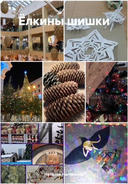 Анатольевна Наталья Нагорнова: Ёлкины шишки