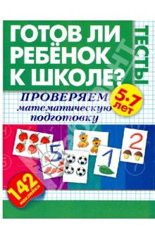 Жукова Олеся Станиславовна: Готов ли ребенок к школе. Тесты. Проверяем математическую подготовку