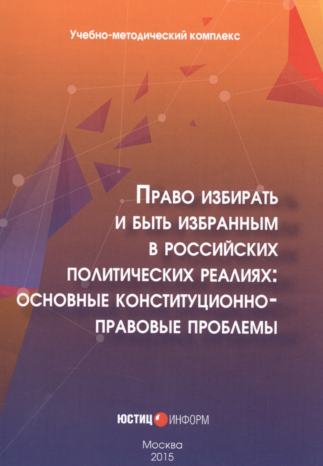 ред. Колл.авт. Под: Право избирать и быть избранным в российских политических реалиях: основные конституционно-правовые проблемы