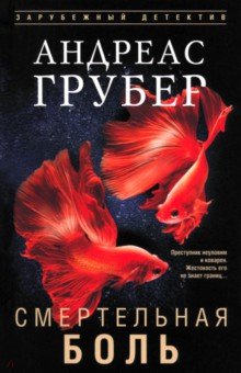 Грубер Андреас: Смертельная боль