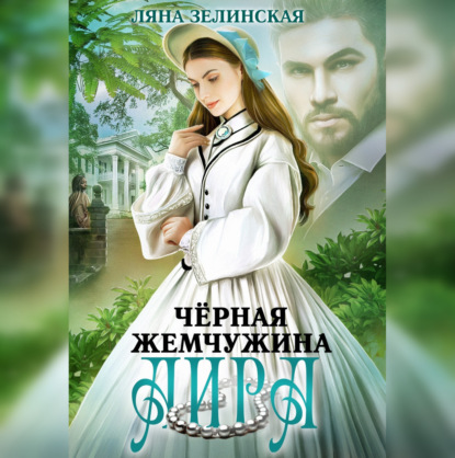 Зелинская Ляна: Чёрная жемчужина Аира