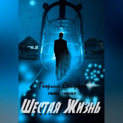 Константинович Георгий Смирнов: Шестая жизнь