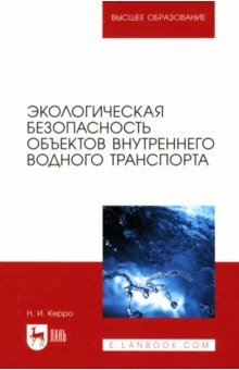 Керро Наталья Ивановна: Экологическая безопасность объектов внутреннего водного транспорта. Учебное пособие для вузов