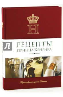 Лаборде де Монпезат: Рецепты принца Хенрика. Королевская кухня Дании