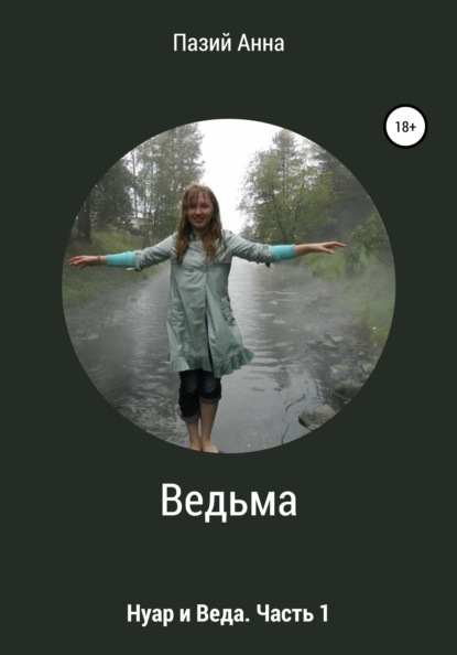 Анна Пазий: Ведьма. Веда и Нуар. Часть 1