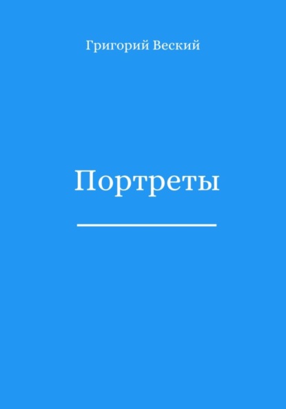 Веский Григорий: Портреты