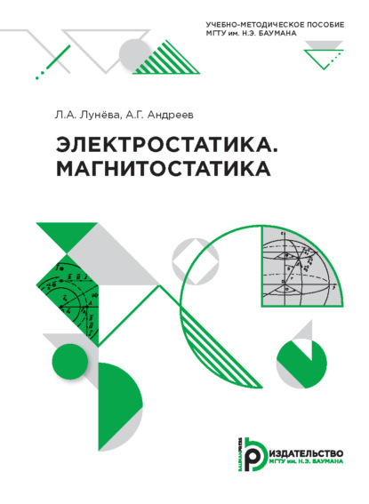 Андреев Александр: Электростатика. Магнитостатика