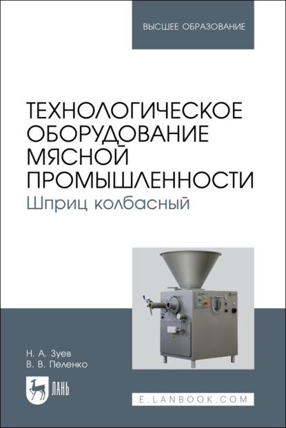 В. В. Пеленко: Технологическое оборудование мясной промышленности. Шприц колбасный. Учебное пособие для вузов