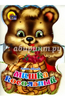 Иванова Оксана Владимировна: Раскладушка: Мишка косолапый