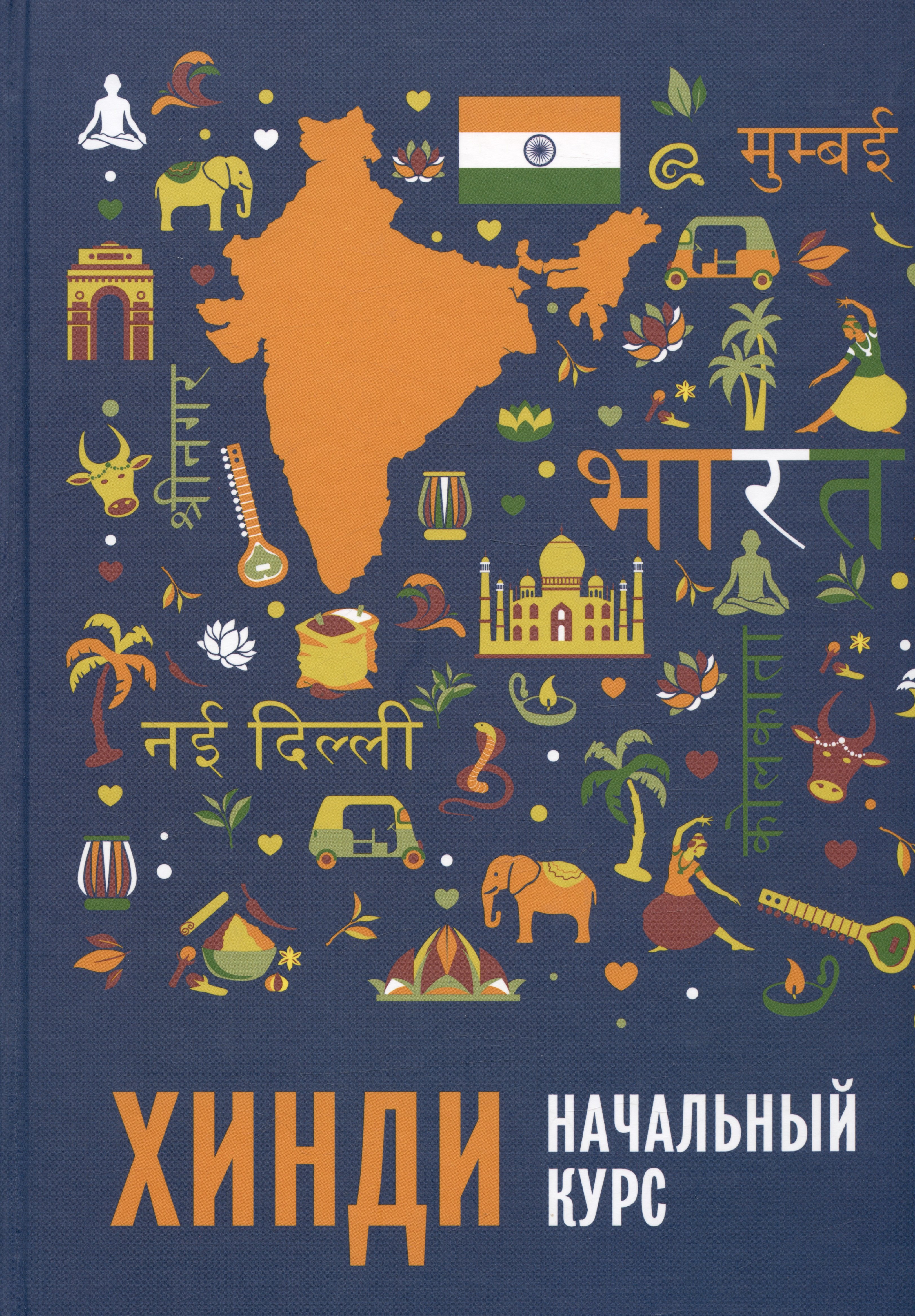 Александровна Костина Екатерина: Хинди. Начальный курс
