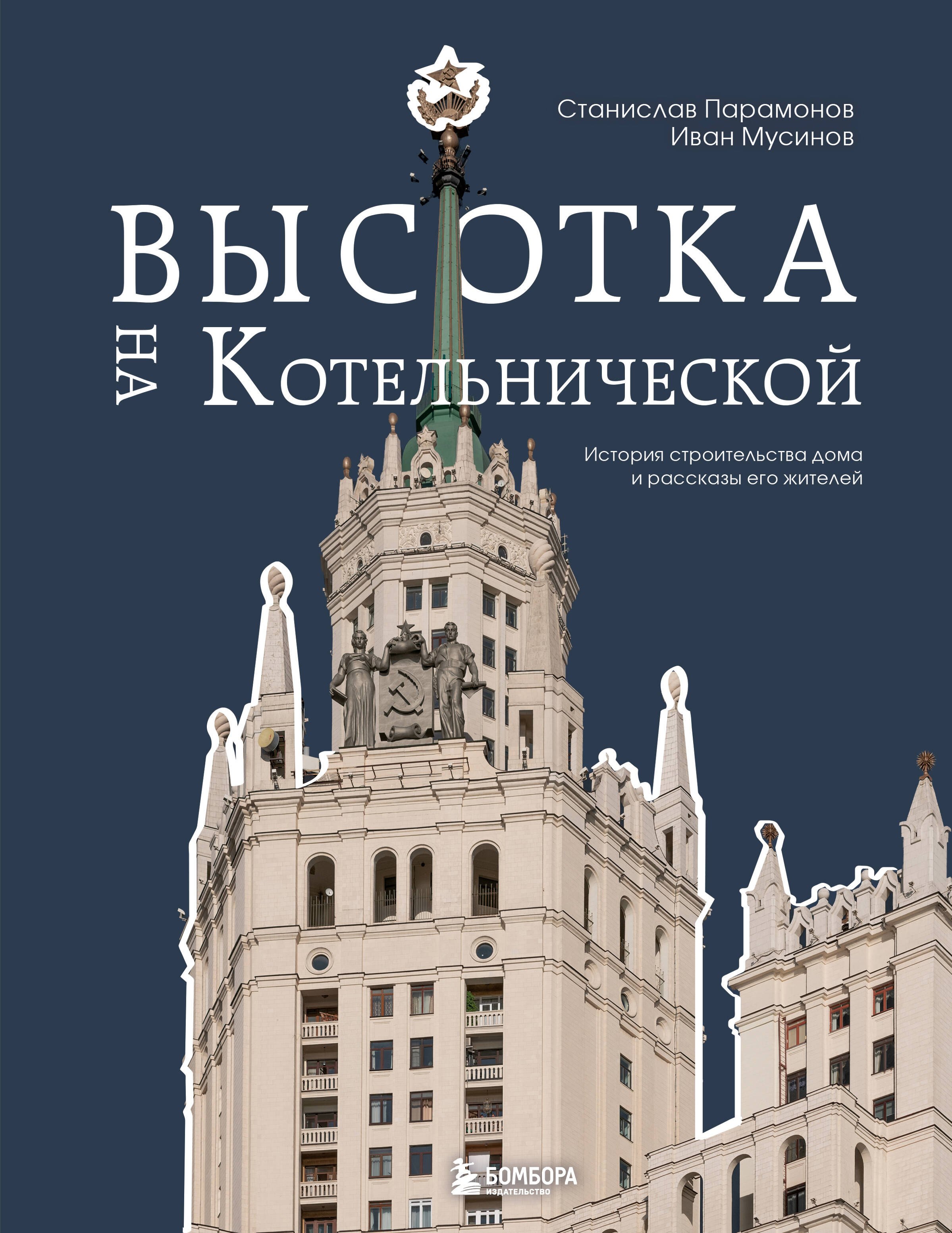 Борисович Мусинов Иван: Высотка на Котельнической. История строительства дома и рассказы его жителей