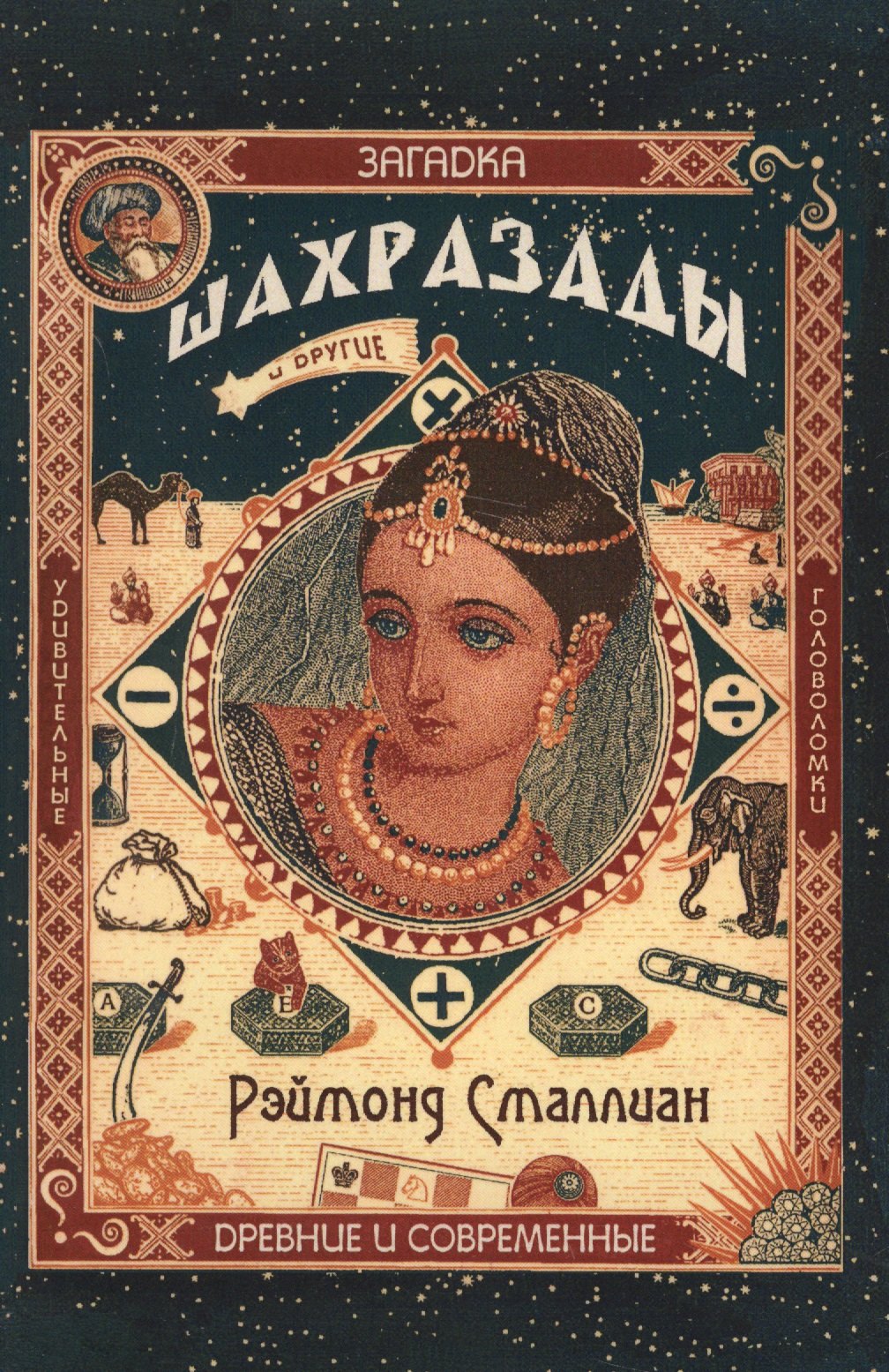 Смаллиан Рэймонд: Загадка Шахразады и другие удивительные древние…(м) Сталлиан