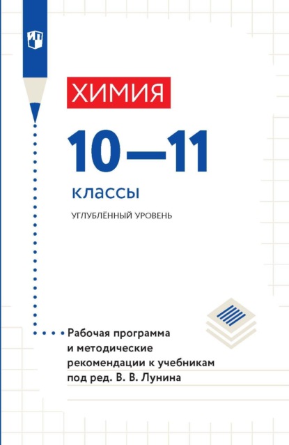 А. А. Дроздов: Химия. 10-11 классы. Углублённый уровень. Рабочая программа и методические рекомендации к учебникам под ред. В. В. Лунина