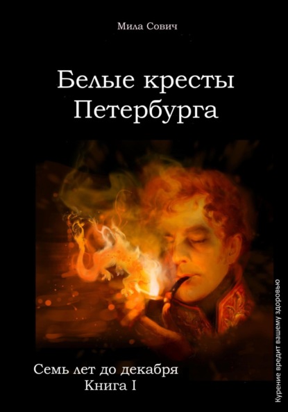 Сович Мила: Семь лет до декабря. Белые кресты Петербурга