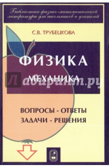 Трубецкова Софья Васильевна: Физика. Вопросы - ответы. Задачи - решения. Части 1, 2, 3. Механика. Учебное пособие