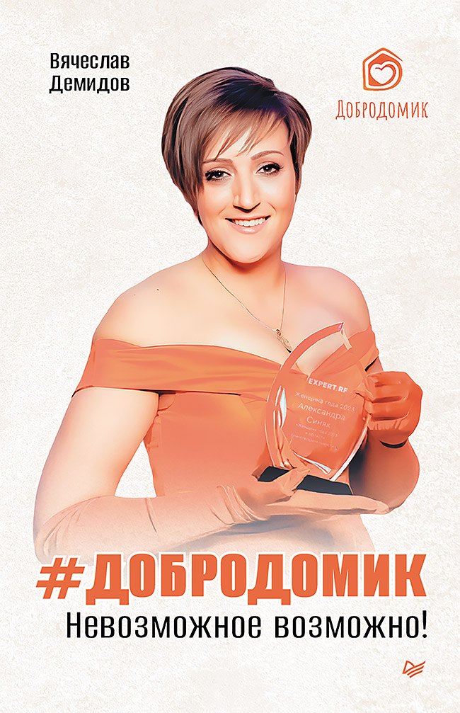 Демидов Вячеслав: Добродомик. Невозможное возможно!