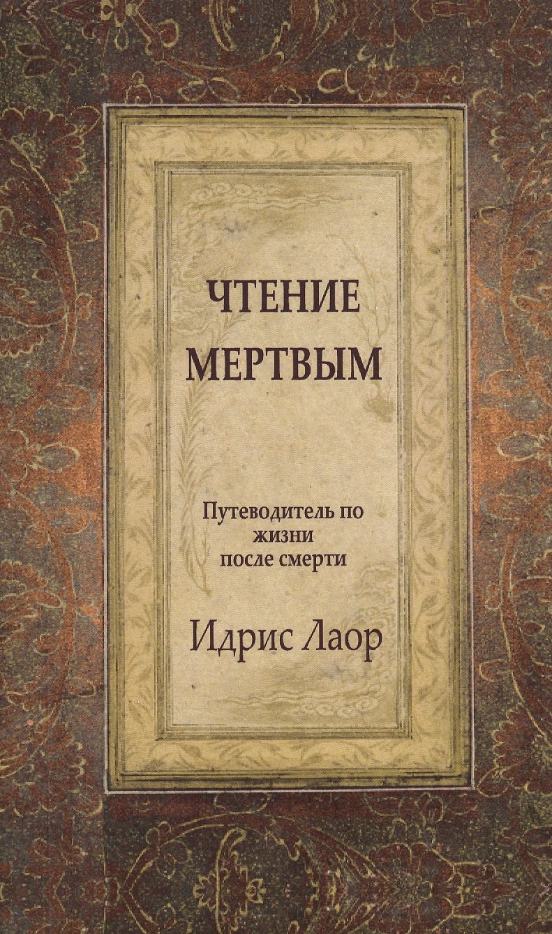 Идрис Лаор: Чтение мертвым. 3-е изд. Путеводитель по жизням после смерти