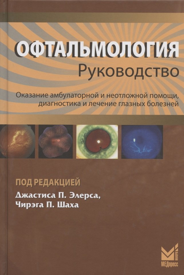 П. Элерс Джастис: Офтальмология. Руководство. Оказание амбулаторной и неотложной помощи, диагностики и лечение глазных болезней