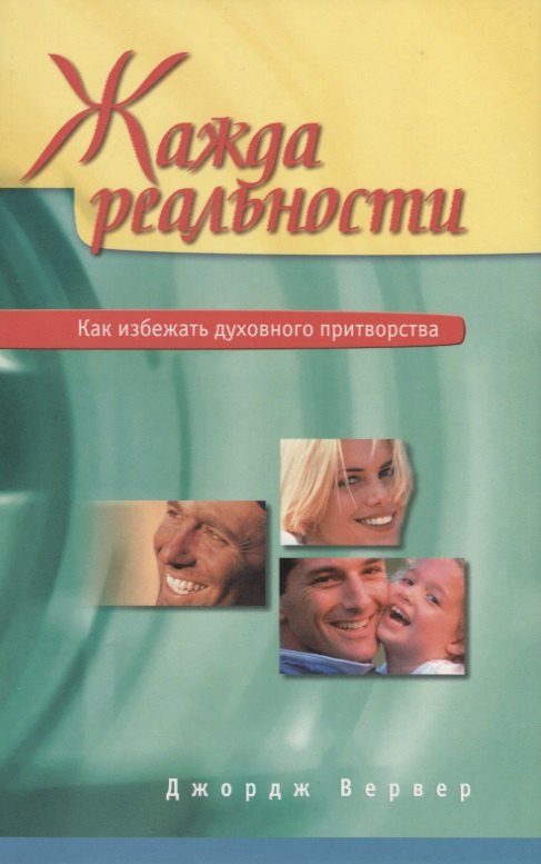Джордж Вервер: Жажда реальности