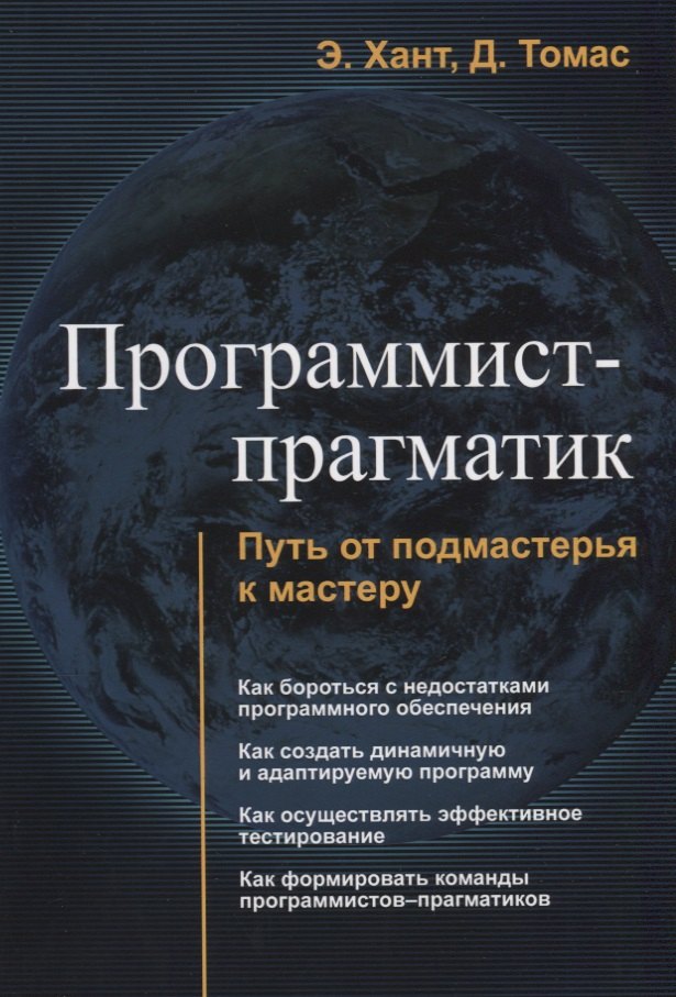 Хант Эндрю: Программист прагматик Путь от подмастерья к мастеру (м) Хант