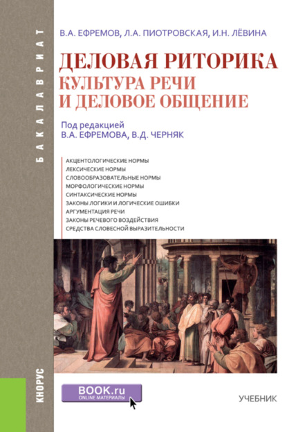 Анатольевич Валерий Ефремов: Деловая риторика. Культура речи и деловое общение. (Бакалавриат). Учебник.
