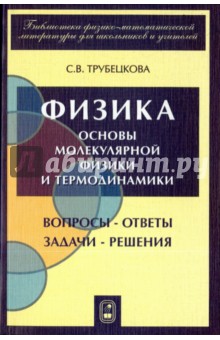 Трубецкова Софья Васильевна: Физика. Вопросы-ответы. Задачи-решения. Часть 4. Основы молекулярной физики и термодинамики