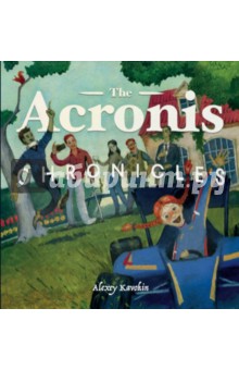 Кавокин Алексей: The Acronis Chronicles