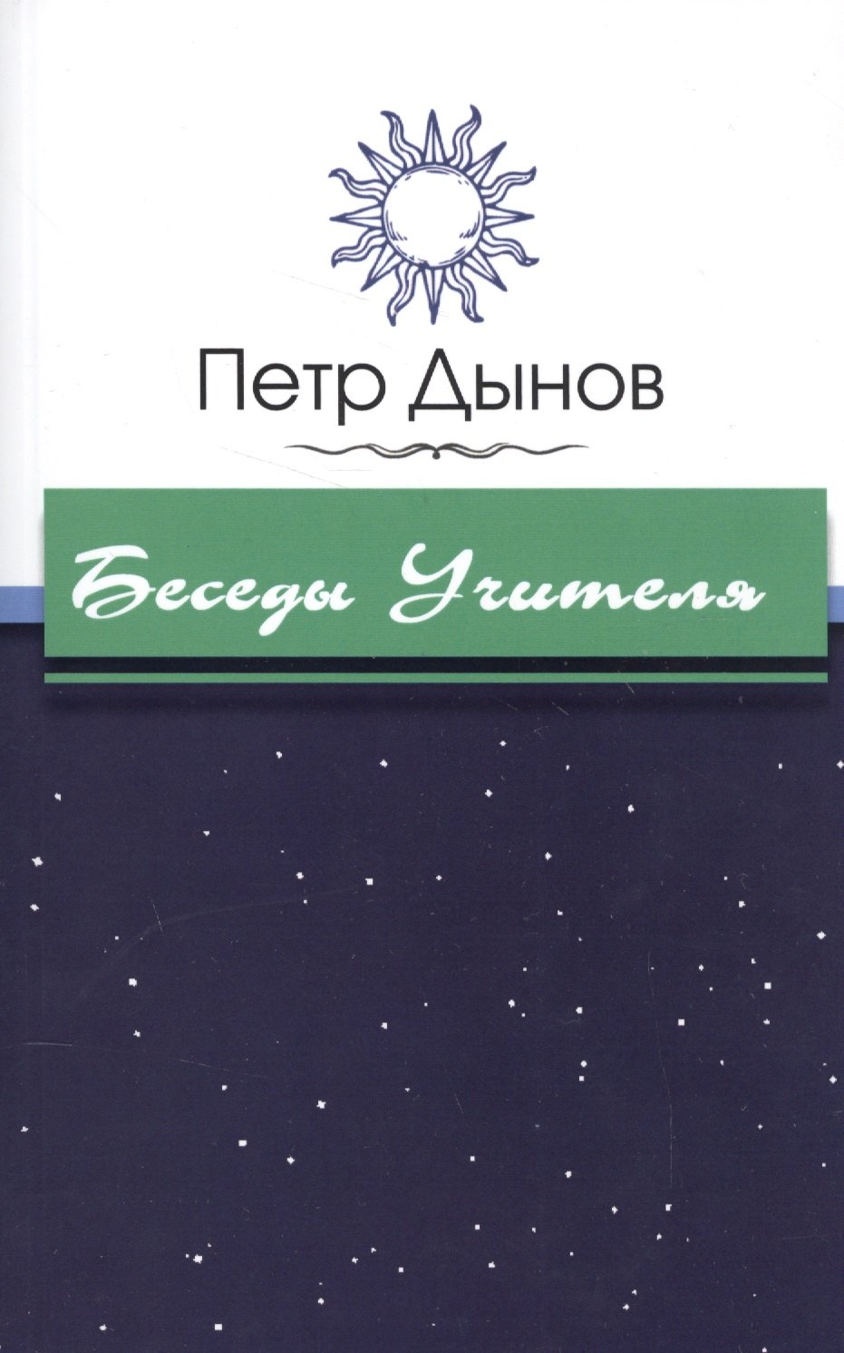 Пётр Дынов: Беседы Учителя