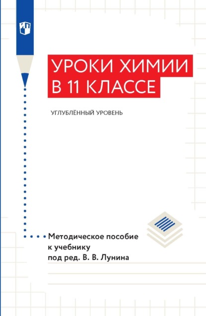 А. А. Дроздов: Уроки xимии в 11 классе. Углублённый уровень. Методическое пособие к учебнику под ред. В. В. Лунина