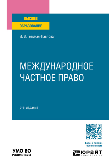 Викторовна Ирина Гетьман-Павлова: Международное частное право 6-е изд., пер. и доп. Учебное пособие для вузов