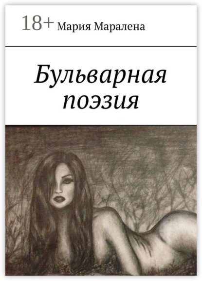 Mаралена Мария: Бульварная поэзия. «И тления пусть не коснётся, Твоя душа цвета солнца»