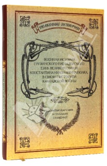 Военная история Грузинского Гренадерского Е.И.В. Великого князя Константина Николаевича полка