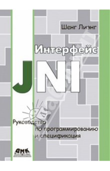Шенг Лиэнг: Интерфейс JNI. Руководство по программированию и спецификация