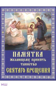 Памятка желающему принять Таинство Святого Крещения
