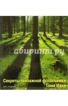 Маки Том: Секреты пейзажной фотосъемки Тома Маки