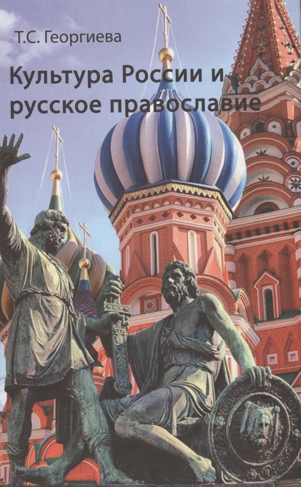 Серафимовна Георгиева Татьяна: Культура России и русское православие (Георгиева)