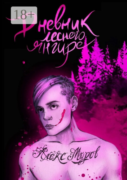 Муров Алекс: Дневник лесного янгире