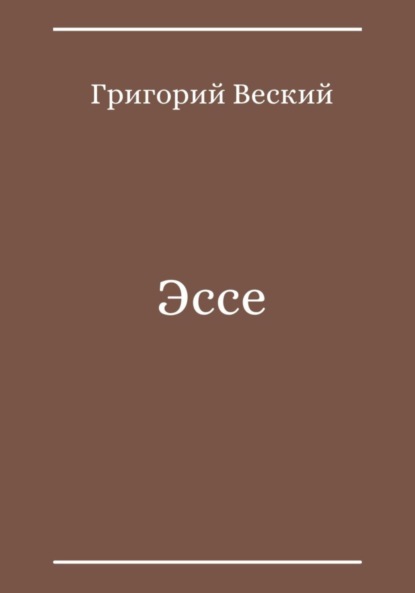 Веский Григорий: Эссе