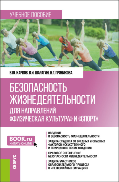 Юрьевич Владимир Карпов: Безопасность жизнедеятельности для направлений Физическая культура и Спорт . (Бакалавриат). Учебное пособие.