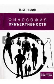 Розин Вадим Маркович: Философия субъективности