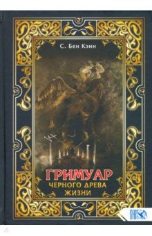 Бен Кэин С.: Гримуар черного древа жизни