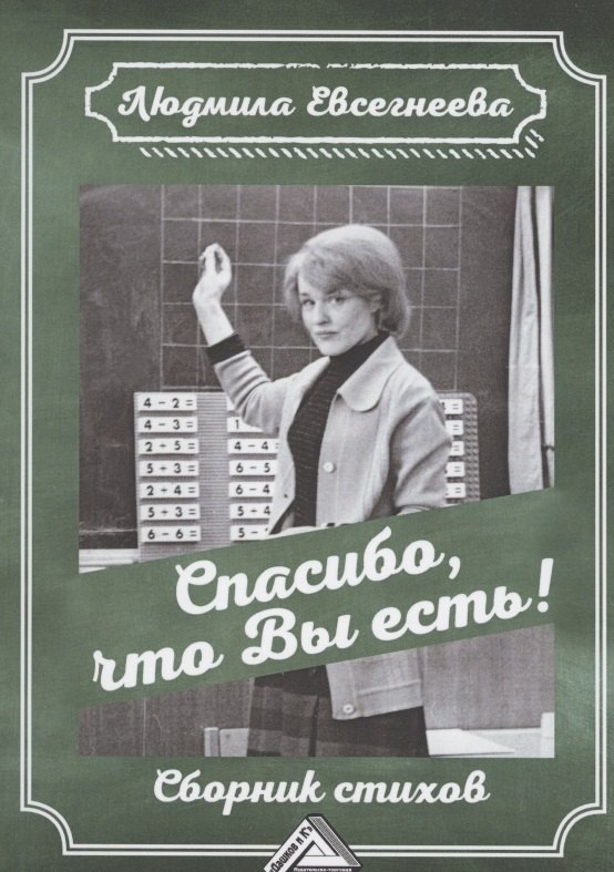 Егоровна Евсегнеева Людмила: Спасибо, что Вы есть! Сборник стихов