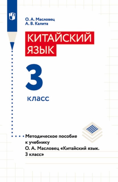 А. О. Масловец: Китайский язык. 3 класс. Методическое пособие к учебнику О. А. Масловец «Китайский язык. 3 класс»