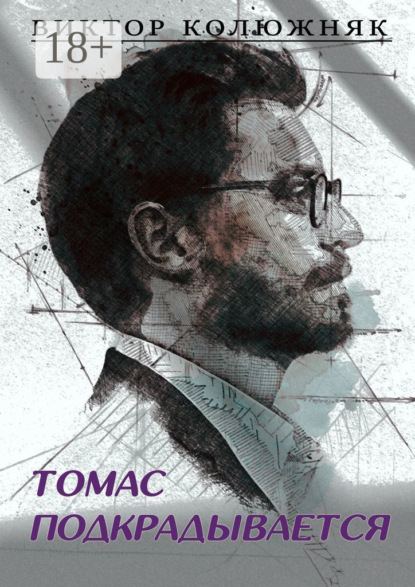 Колюжняк Виктор: Томас подкрадывается