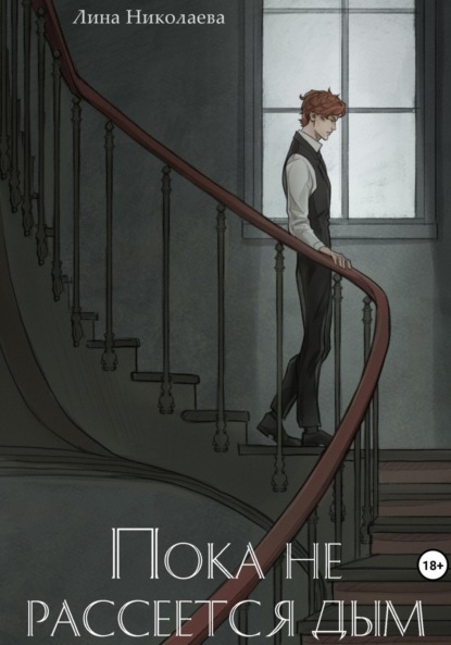 Николаева Лина: Пока не рассеется дым