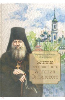 Иеромонах Климент (Зедергольм): Житие преподобного Антония Оптинского