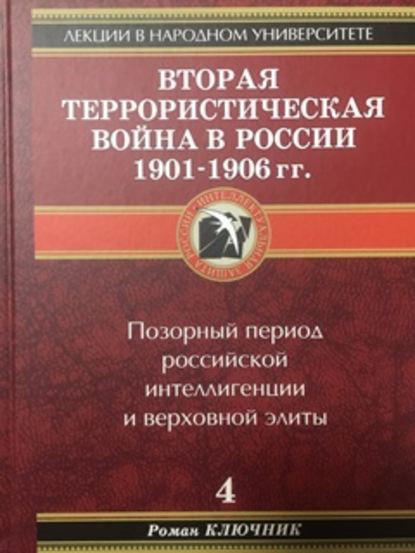 Ключник Роман: Вторая террористическая война в России 1901-1906 гг.