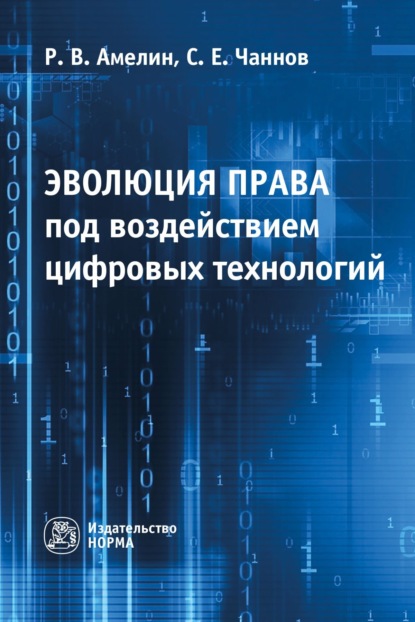 Владимирович Роман Амелин: Эволюция права под воздействием цифровых технологий