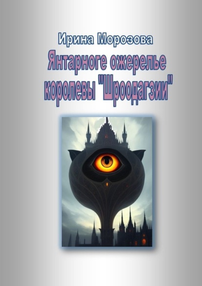 Морозова Ирина: Янтарное ожерелье королевы Шроодагзии