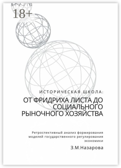 М. З. Назарова: Историческая школа: от Фридриха Листа до социального рыночного хозяйства. Ретроспективный анализ формирования моделей государственного регулирования экономики